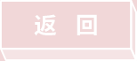 返回