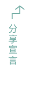 分享宣言